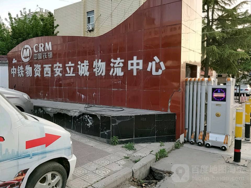 中铁物资西安立诚物流中心(金花北路店)