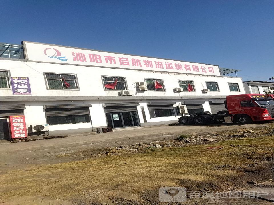 沁阳市启航物流运输有限公司