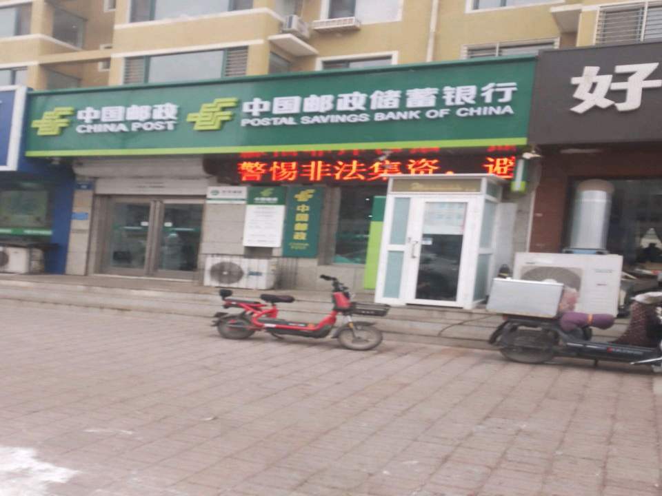 中国邮政(河畔邮政支局)