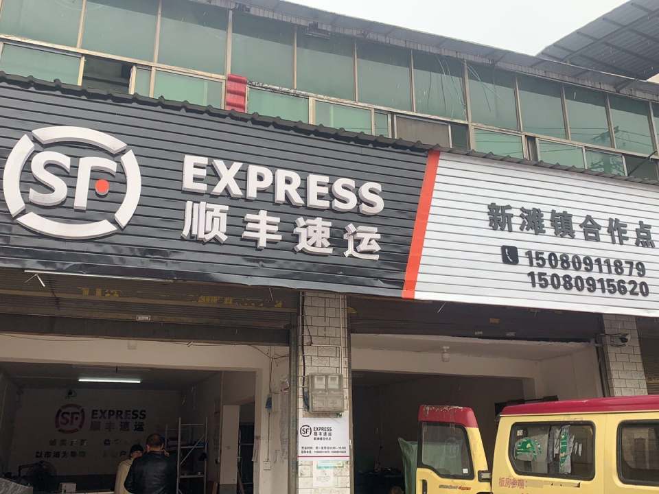 顺丰速运(沪瑞线店)