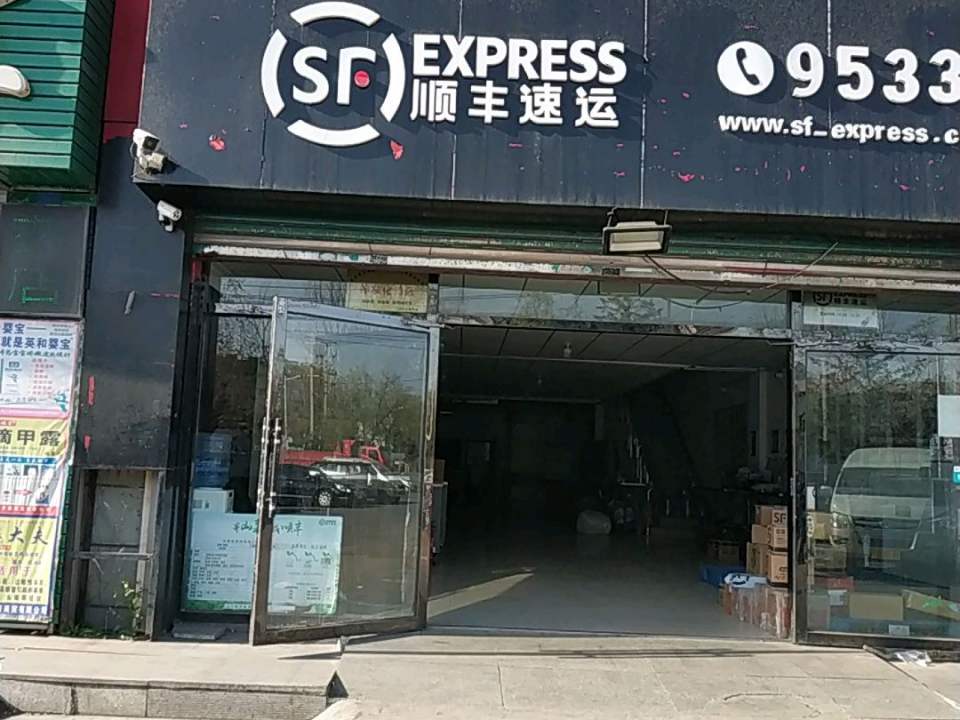 顺丰速运(恒山东路店)