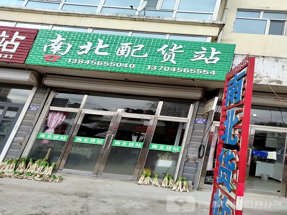 南北配货站