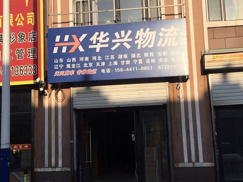 华兴物流(德金街店)