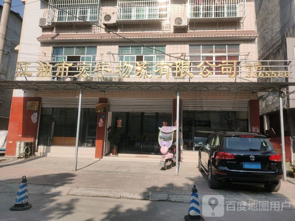 江油市宏宇物流有限公司