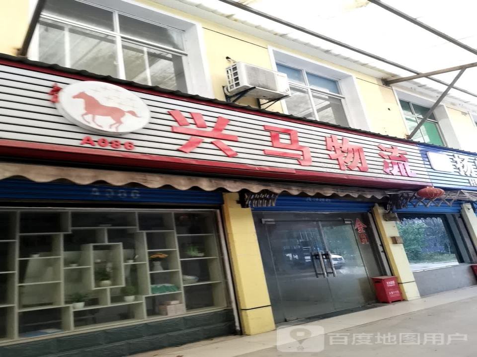 兴马物流