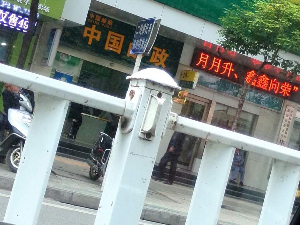 中国邮政(七星关区邮政局)