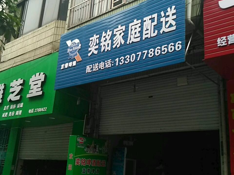 奕铭家庭配送