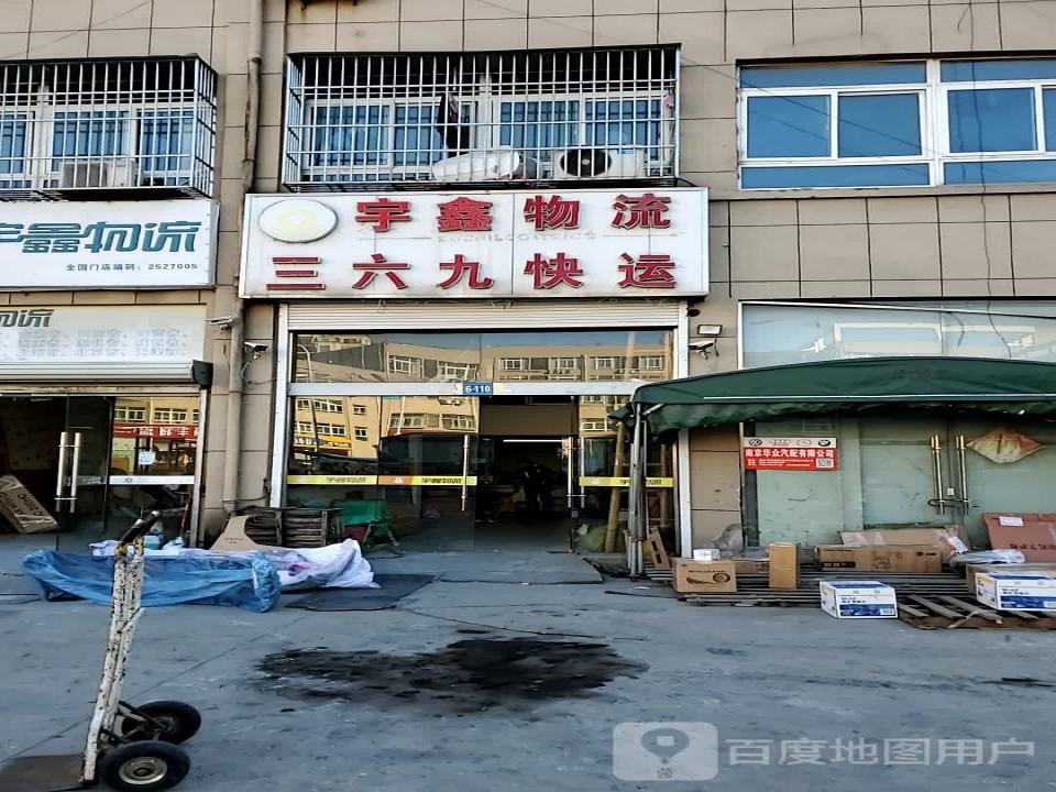宇鑫物流(迎宾大道店)