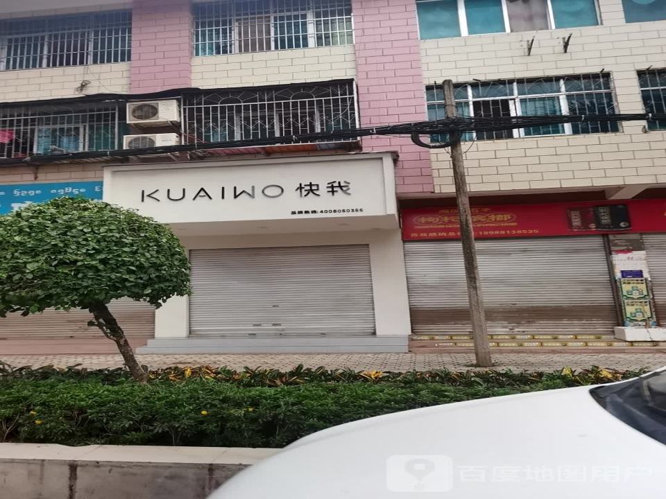快我