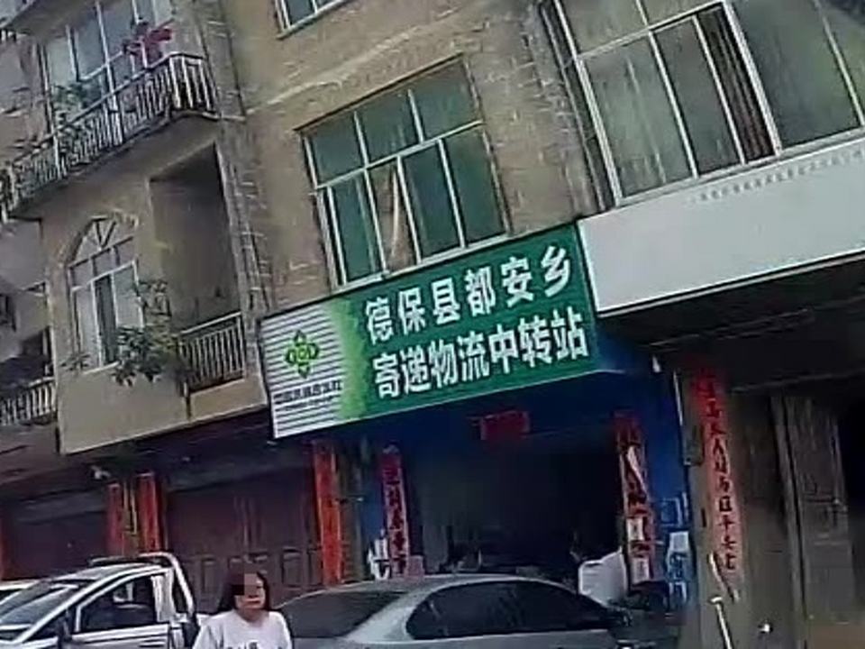 德保县都安乡寄递物流中转站