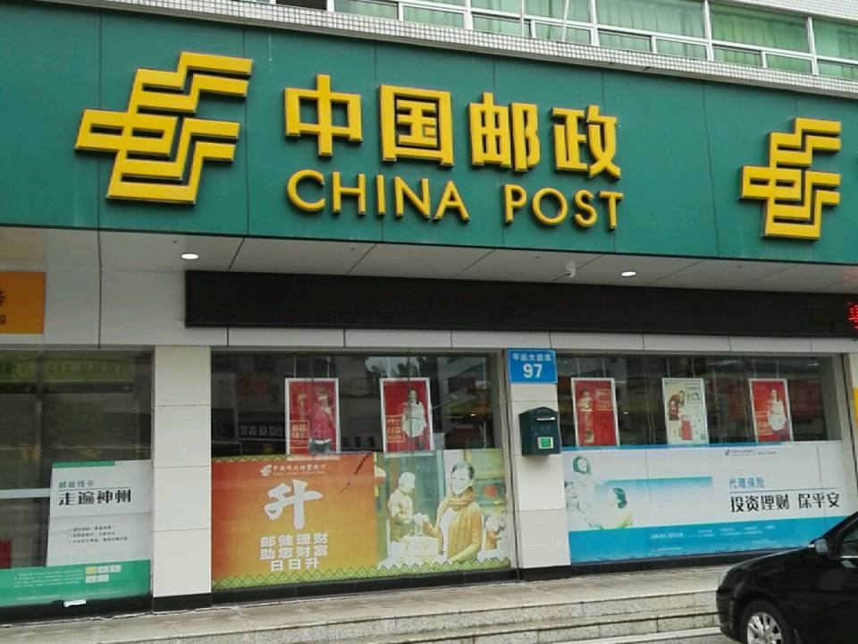 中国邮政(城西四横街)