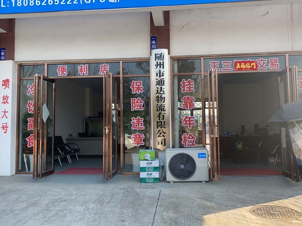 随州市通达物流有限公司
