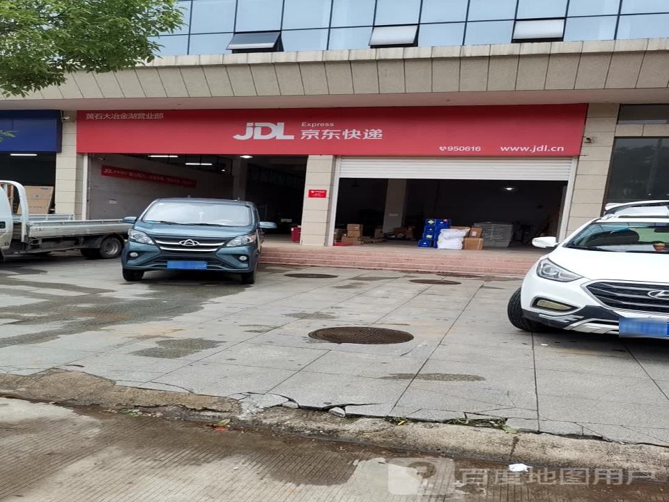京东物流(黄石大冶营业部)
