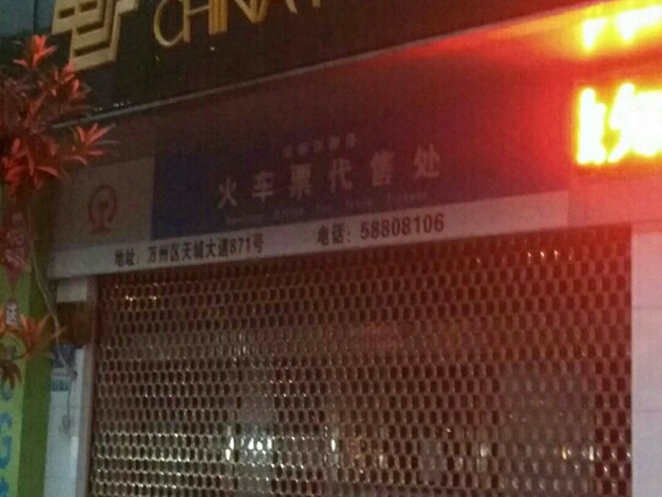 中国邮政(周家坝邮政所)