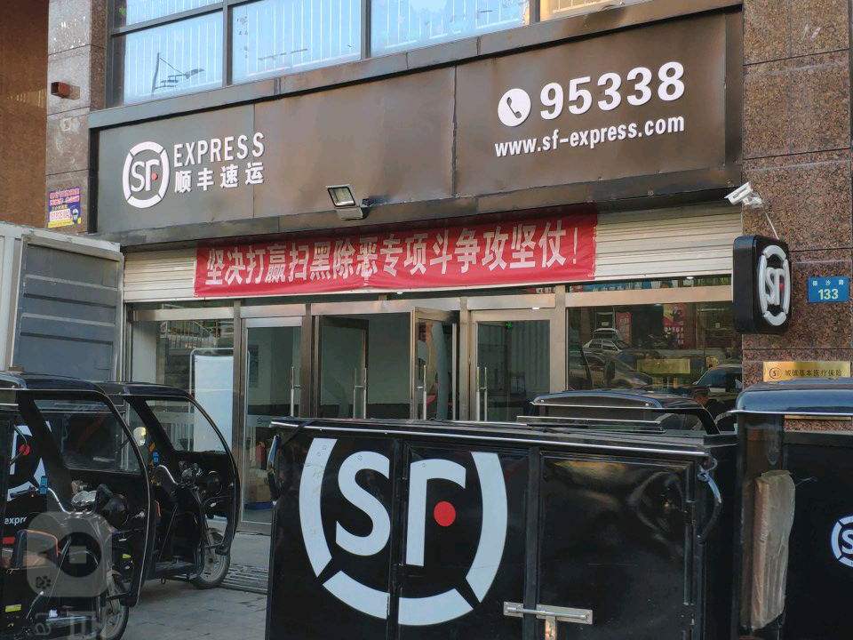 顺丰速运(东沙店)