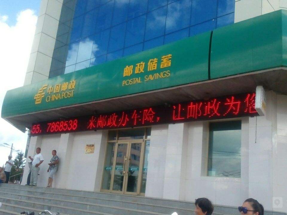 中国邮政(二九0邮政支局)