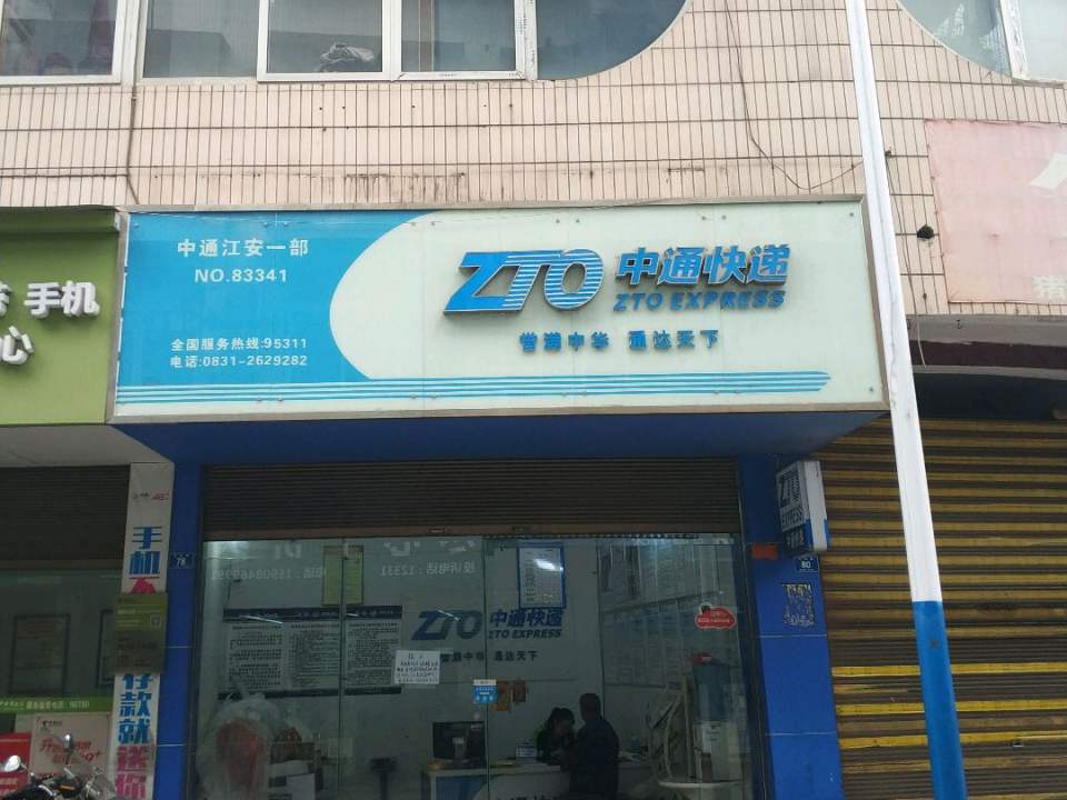 中通快递(江安服务站)