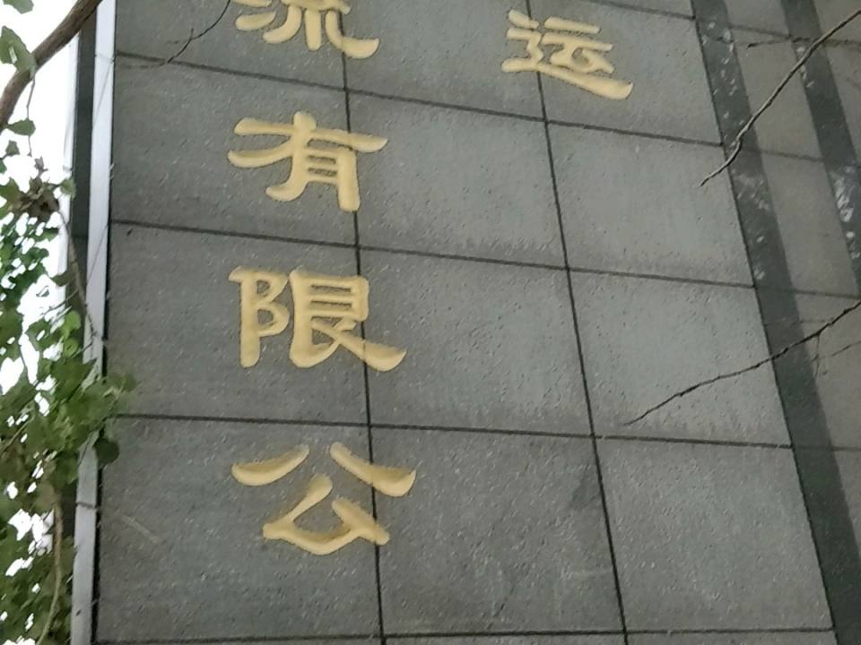 沈阳中外运物流有限公司