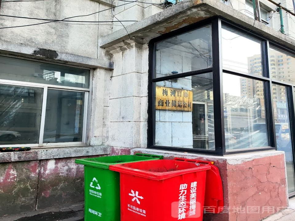 吉林省梅河口市商业储运公司