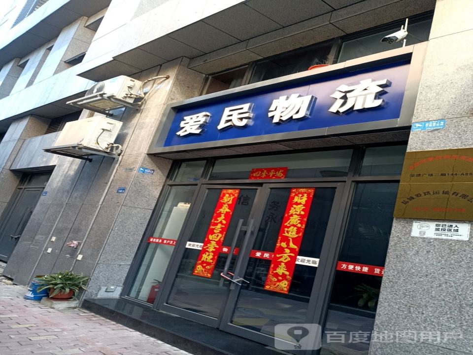 爱民物流