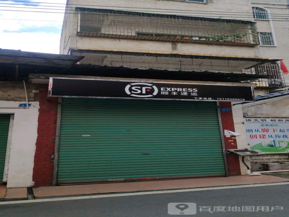 顺丰速运(安宁街便利店代理点)