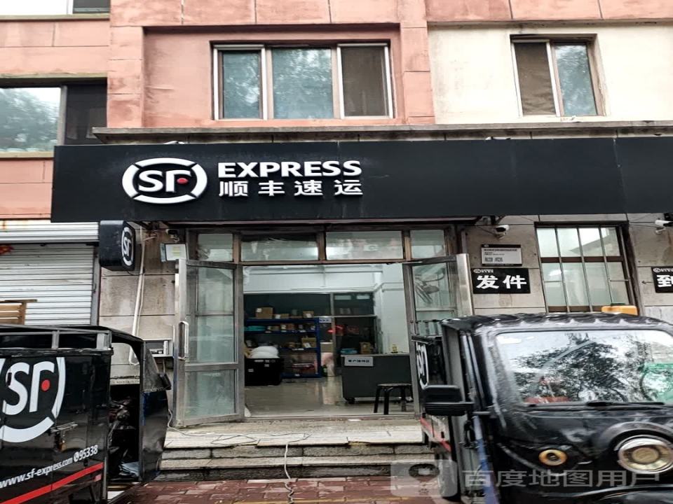顺丰速运(友谊路店)