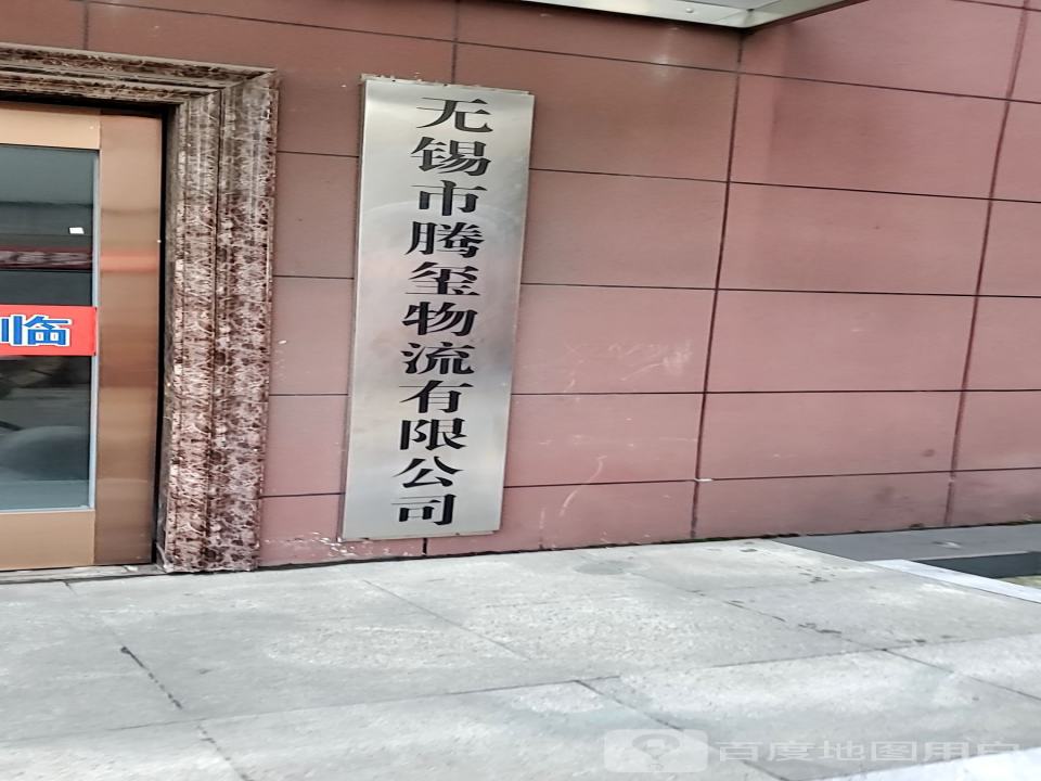 腾玺物流
