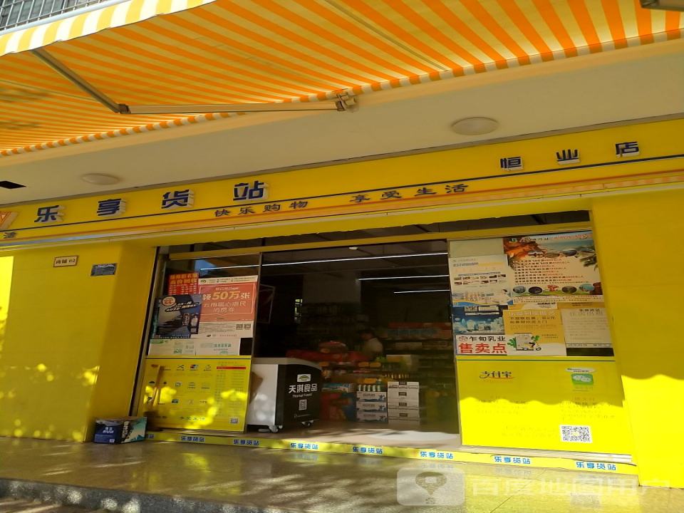 乐享货站(恒业店)