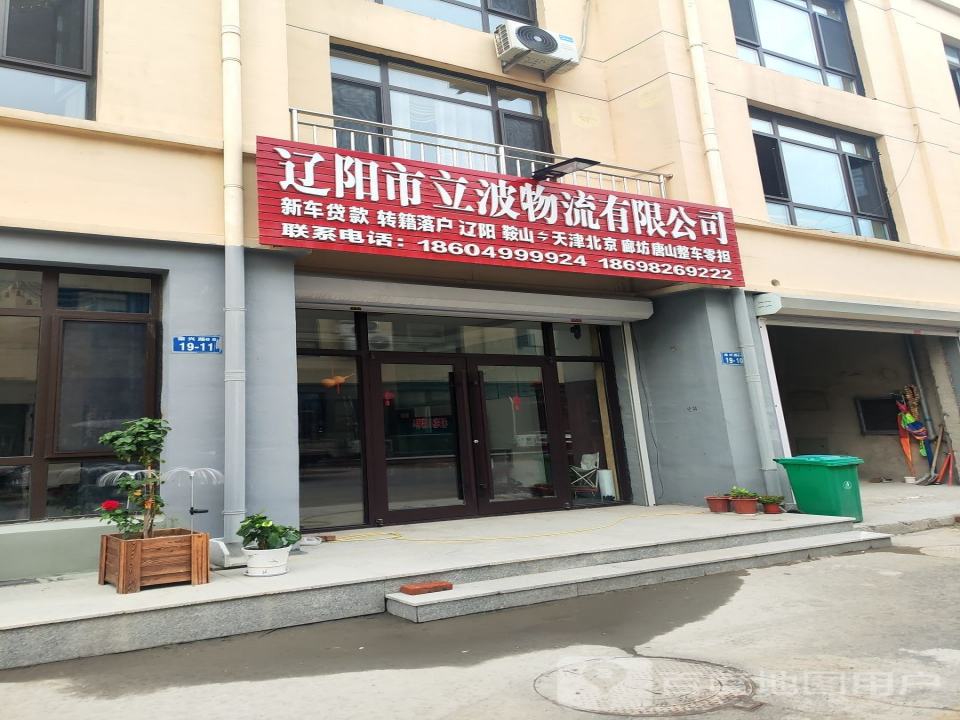 辽阳市立波物流有限公司