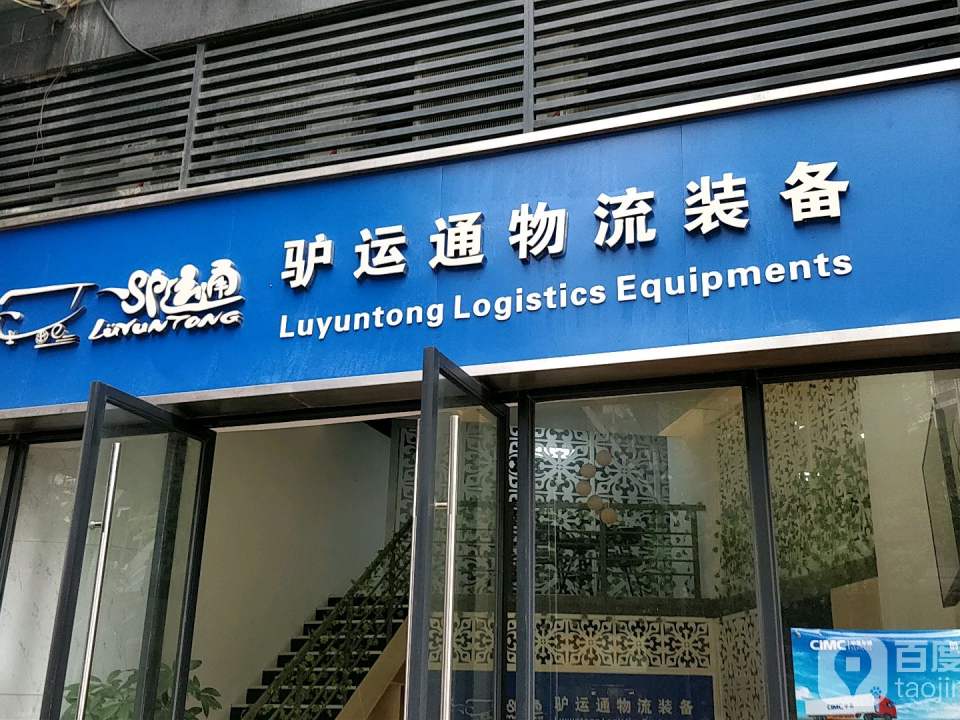 驴运通物流装备