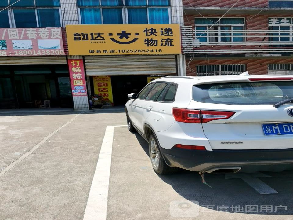 韵达速递(江平南路店)