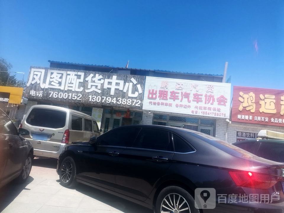凤图配货中心