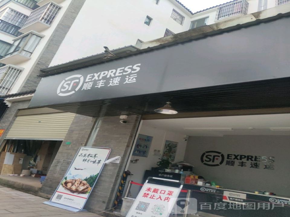 顺丰速运(姚安营业点)