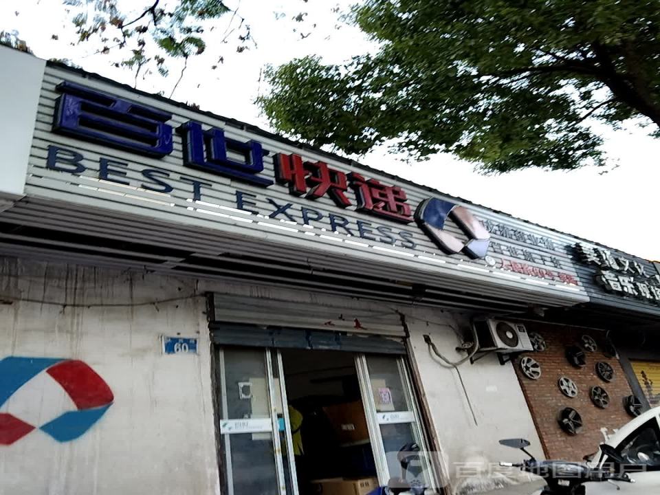 百世快递(人民路店)