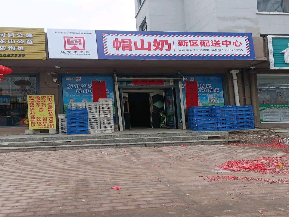 帽山奶新区配送中心