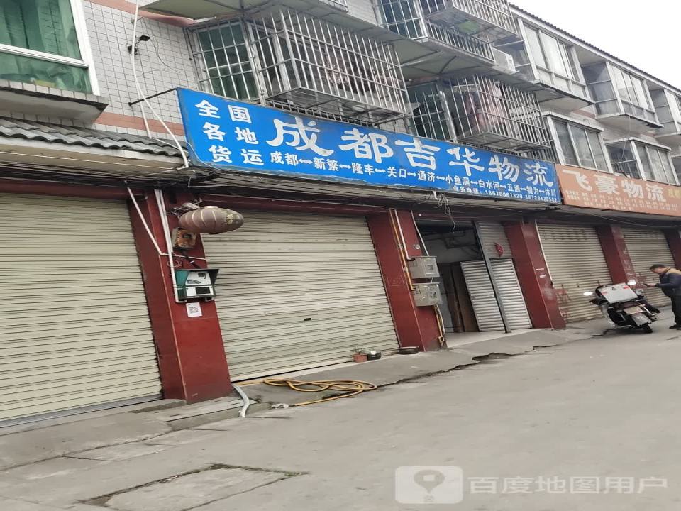成都吉华物流