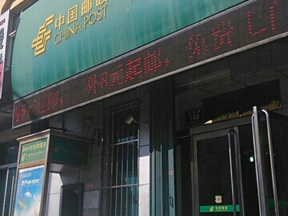 中国邮政(城东邮电局)