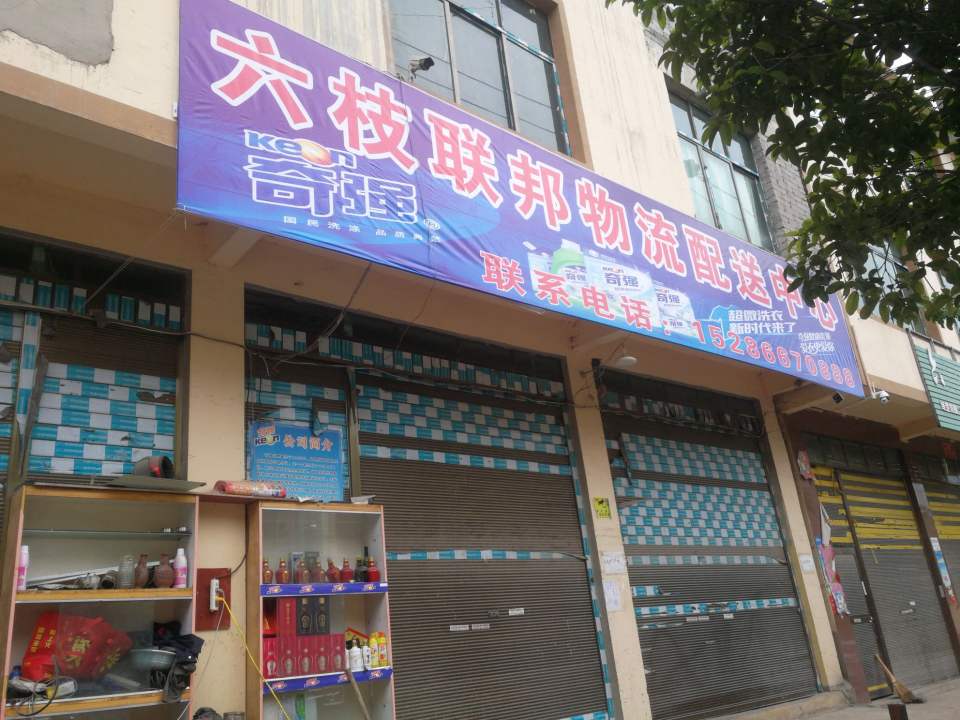 六枝联邦物流配送中心