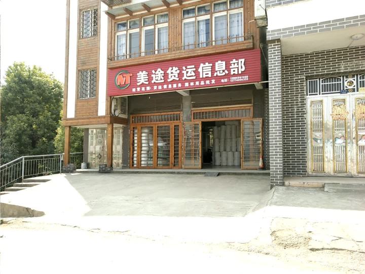 美途货运信息部