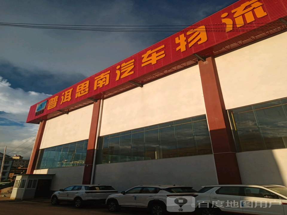 普洱思南汽车物流
