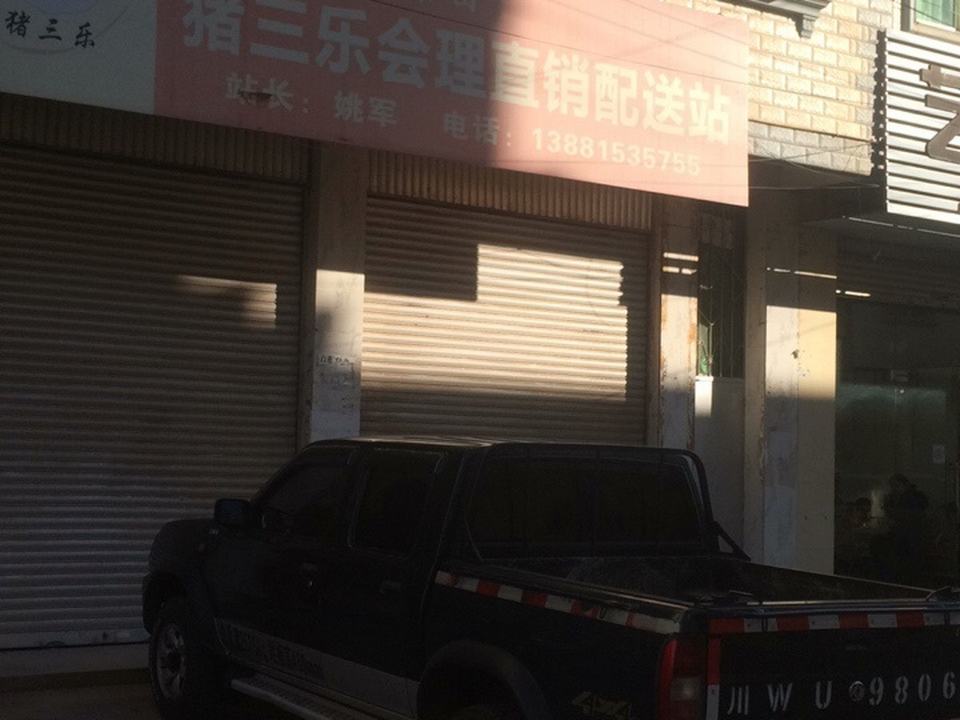 猪三乐会理直销配送站