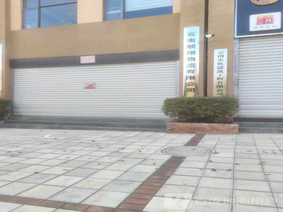 云南麒翔物流有限公司