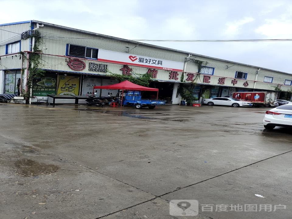 购都仓储批发配送中心