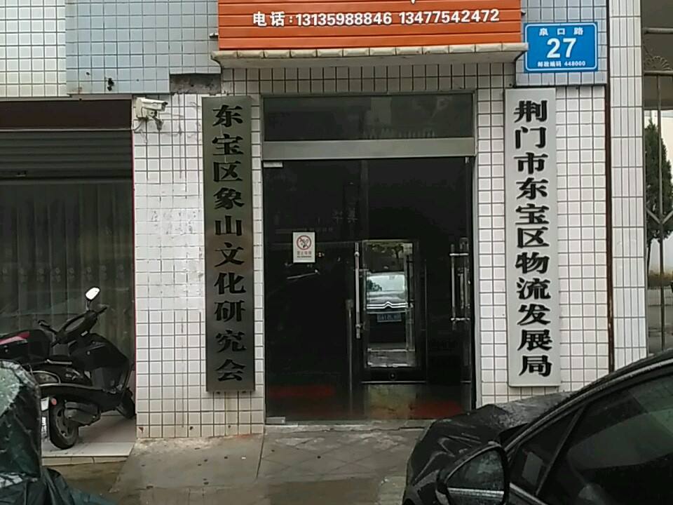 荆门市东宝区物流发展局