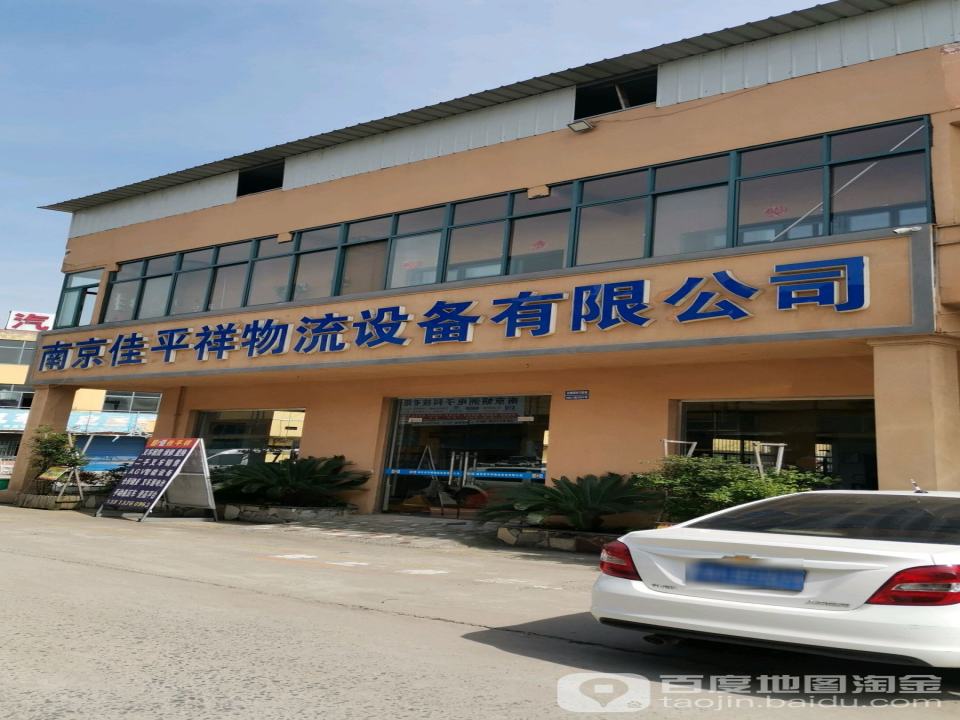 南京佳平祥物流设备有限公司