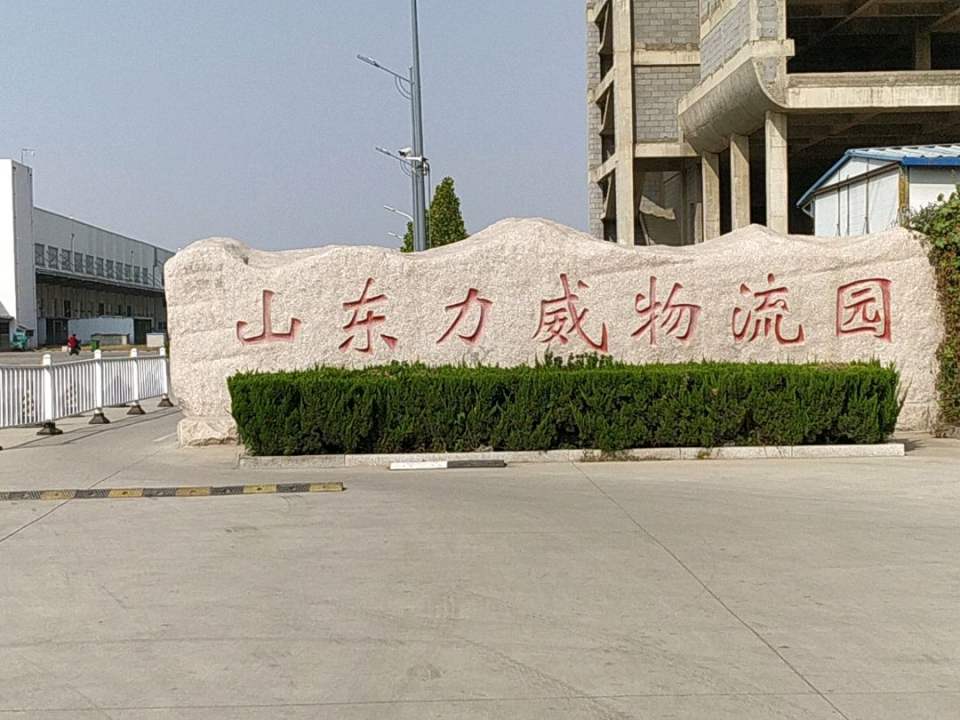 山东力威物流园