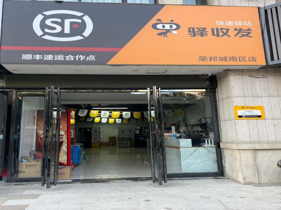 驿收发快递驿站(荣邦城南区店)