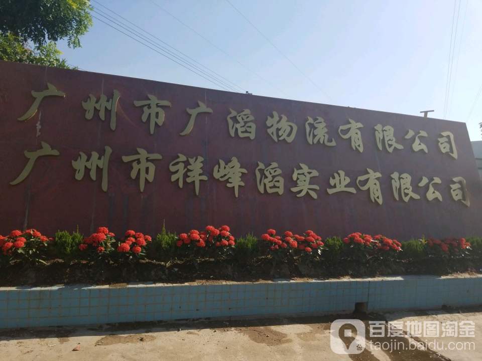 广州市广滔物流有限公司
