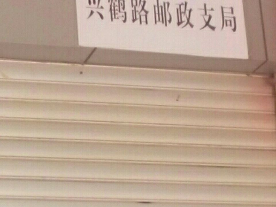 中国邮政(鹤庆县邮政局)