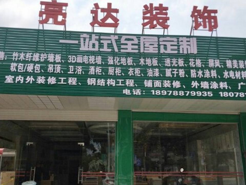 亮达装饰(宾阳服务中心)